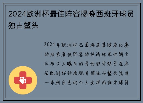 2024欧洲杯最佳阵容揭晓西班牙球员独占鳌头 2024欧洲杯最佳阵容揭晓西班牙球员独占鳌头