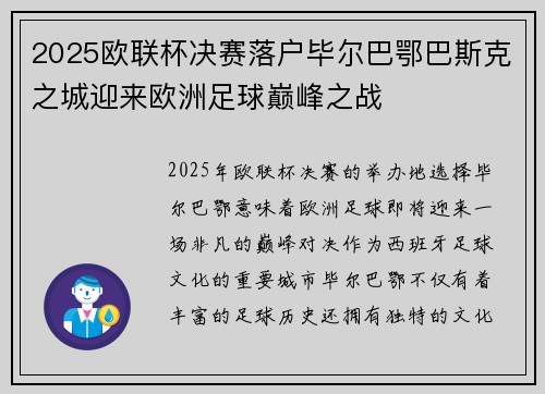 2025欧联杯决赛落户毕尔巴鄂巴斯克之城迎来欧洲足球巅峰之战