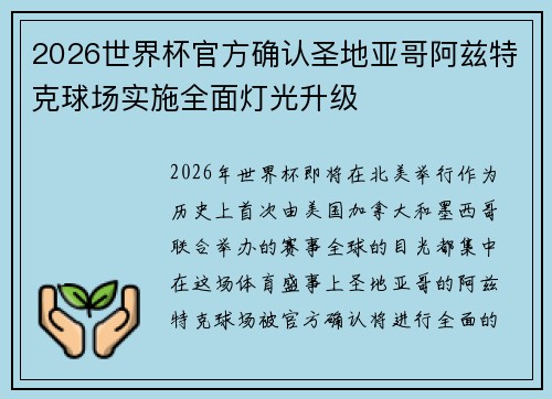 2026世界杯官方确认圣地亚哥阿兹特克球场实施全面灯光升级