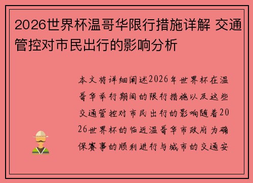 2026世界杯温哥华限行措施详解 交通管控对市民出行的影响分析