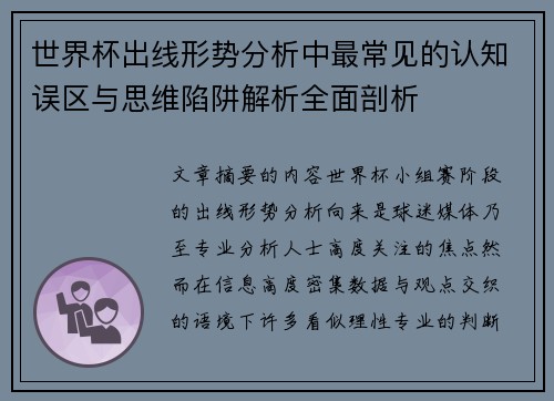 世界杯出线形势分析中最常见的认知误区与思维陷阱解析全面剖析