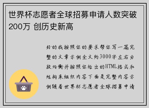 世界杯志愿者全球招募申请人数突破200万 创历史新高 世界杯志愿者全球招募申请人数突破200万 创历史新高