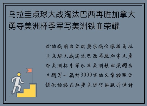 乌拉圭点球大战淘汰巴西再胜加拿大勇夺美洲杯季军写美洲铁血荣耀