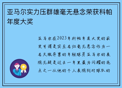 亚马尔实力压群雄毫无悬念荣获科帕年度大奖