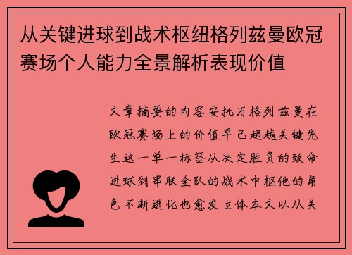 从关键进球到战术枢纽格列兹曼欧冠赛场个人能力全景解析表现价值 从关键进球到战术枢纽格列兹曼欧冠赛场个人能力全景解析表现价值