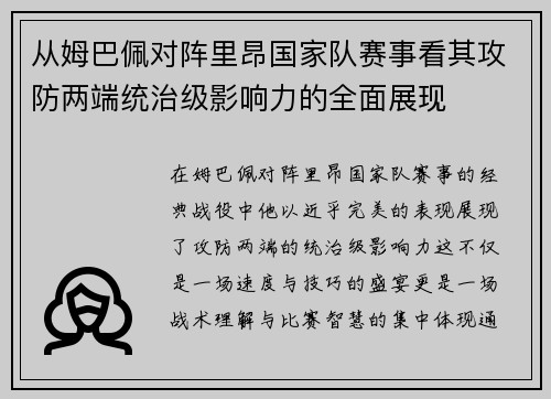 从姆巴佩对阵里昂国家队赛事看其攻防两端统治级影响力的全面展现