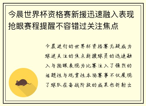 今晨世界杯资格赛新援迅速融入表现抢眼赛程提醒不容错过关注焦点 今晨世界杯资格赛新援迅速融入表现抢眼赛程提醒不容错过关注焦点