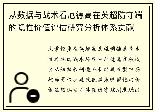 从数据与战术看厄德高在英超防守端的隐性价值评估研究分析体系贡献 从数据与战术看厄德高在英超防守端的隐性价值评估研究分析体系贡献
