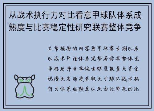 从战术执行力对比看意甲球队体系成熟度与比赛稳定性研究联赛整体竞争格局 从战术执行力对比看意甲球队体系成熟度与比赛稳定性研究联赛整体竞争格局