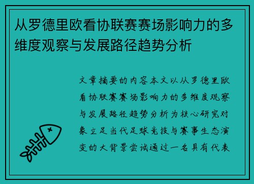 从罗德里欧看协联赛赛场影响力的多维度观察与发展路径趋势分析 从罗德里欧看协联赛赛场影响力的多维度观察与发展路径趋势分析