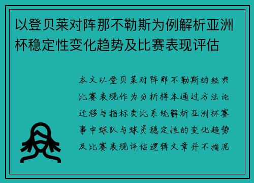 以登贝莱对阵那不勒斯为例解析亚洲杯稳定性变化趋势及比赛表现评估 以登贝莱对阵那不勒斯为例解析亚洲杯稳定性变化趋势及比赛表现评估