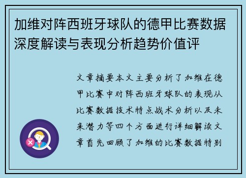 加维对阵西班牙球队的德甲比赛数据深度解读与表现分析趋势价值评 加维对阵西班牙球队的德甲比赛数据深度解读与表现分析趋势价值评
