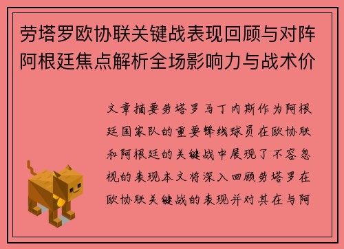 劳塔罗欧协联关键战表现回顾与对阵阿根廷焦点解析全场影响力与战术价值评估