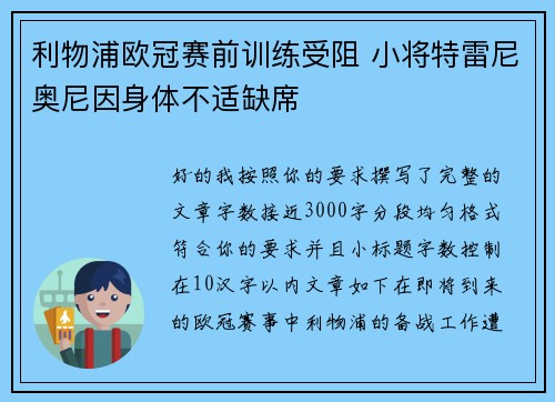 利物浦欧冠赛前训练受阻 小将特雷尼奥尼因身体不适缺席