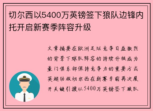 切尔西以5400万英镑签下狼队边锋内托开启新赛季阵容升级 切尔西以5400万英镑签下狼队边锋内托开启新赛季阵容升级