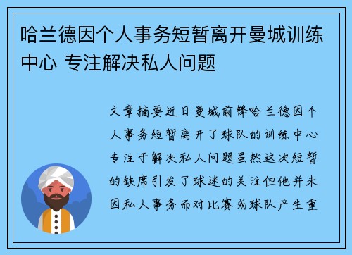 哈兰德因个人事务短暂离开曼城训练中心 专注解决私人问题 哈兰德因个人事务短暂离开曼城训练中心 专注解决私人问题