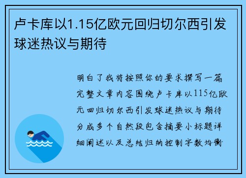 卢卡库以1.15亿欧元回归切尔西引发球迷热议与期待