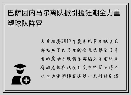 巴萨因内马尔离队掀引援狂潮全力重塑球队阵容 巴萨因内马尔离队掀引援狂潮全力重塑球队阵容