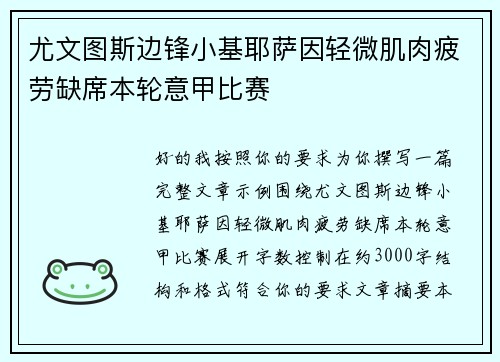 尤文图斯边锋小基耶萨因轻微肌肉疲劳缺席本轮意甲比赛 尤文图斯边锋小基耶萨因轻微肌肉疲劳缺席本轮意甲比赛