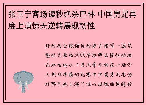 张玉宁客场读秒绝杀巴林 中国男足再度上演惊天逆转展现韧性 张玉宁客场读秒绝杀巴林 中国男足再度上演惊天逆转展现韧性