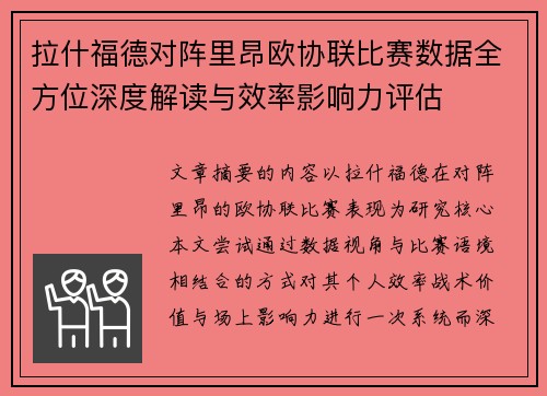 拉什福德对阵里昂欧协联比赛数据全方位深度解读与效率影响力评估
