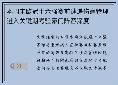 本周末欧冠十六强赛前速递伤病管理进入关键期考验豪门阵容深度 本周末欧冠十六强赛前速递伤病管理进入关键期考验豪门阵容深度