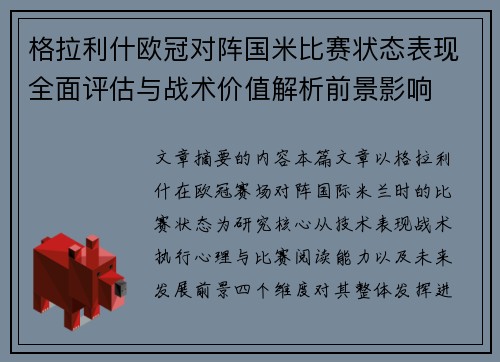 格拉利什欧冠对阵国米比赛状态表现全面评估与战术价值解析前景影响 格拉利什欧冠对阵国米比赛状态表现全面评估与战术价值解析前景影响