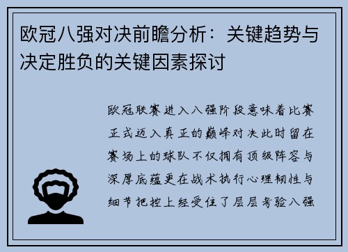 欧冠八强对决前瞻分析:关键趋势与决定胜负的关键因素探讨 欧冠八强对决前瞻分析:关键趋势与决定胜负的关键因素探讨