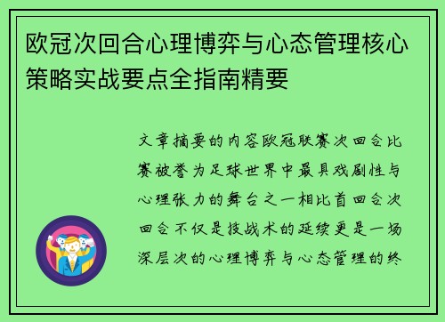 欧冠次回合心理博弈与心态管理核心策略实战要点全指南精要 欧冠次回合心理博弈与心态管理核心策略实战要点全指南精要