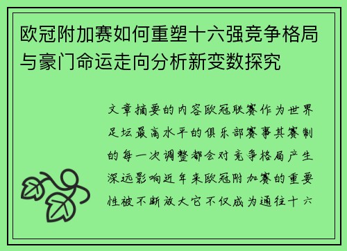 欧冠附加赛如何重塑十六强竞争格局与豪门命运走向分析新变数探究 欧冠附加赛如何重塑十六强竞争格局与豪门命运走向分析新变数探究