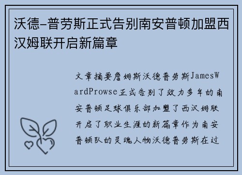 沃德-普劳斯正式告别南安普顿加盟西汉姆联开启新篇章 沃德-普劳斯正式告别南安普顿加盟西汉姆联开启新篇章