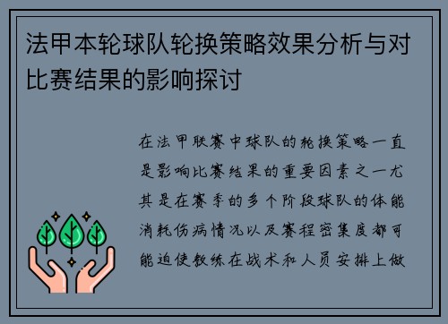 法甲本轮球队轮换策略效果分析与对比赛结果的影响探讨 法甲本轮球队轮换策略效果分析与对比赛结果的影响探讨