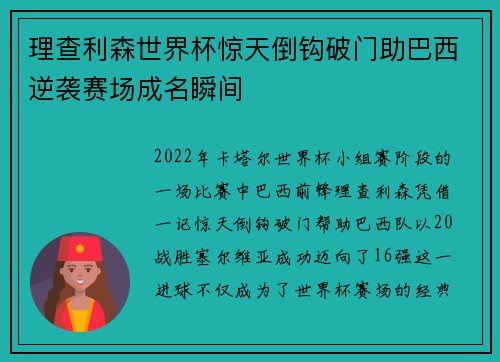 理查利森世界杯惊天倒钩破门助巴西逆袭赛场成名瞬间