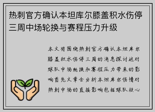 热刺官方确认本坦库尔膝盖积水伤停三周中场轮换与赛程压力升级