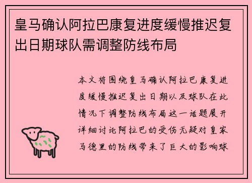 皇马确认阿拉巴康复进度缓慢推迟复出日期球队需调整防线布局