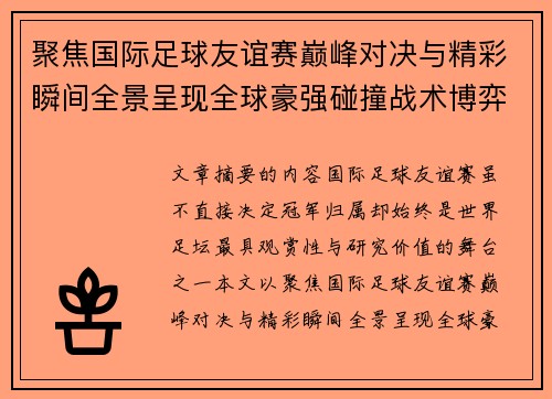 聚焦国际足球友谊赛巅峰对决与精彩瞬间全景呈现全球豪强碰撞战术博弈 聚焦国际足球友谊赛巅峰对决与精彩瞬间全景呈现全球豪强碰撞战术博弈