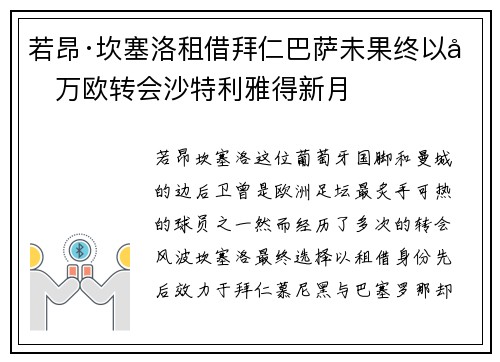 若昂·坎塞洛租借拜仁巴萨未果终以千万欧转会沙特利雅得新月