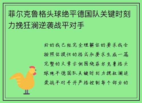 菲尔克鲁格头球绝平德国队关键时刻力挽狂澜逆袭战平对手 菲尔克鲁格头球绝平德国队关键时刻力挽狂澜逆袭战平对手