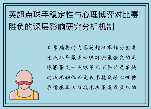 英超点球手稳定性与心理博弈对比赛胜负的深层影响研究分析机制