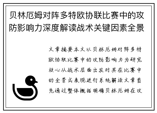 贝林厄姆对阵多特欧协联比赛中的攻防影响力深度解读战术关键因素全景分析 贝林厄姆对阵多特欧协联比赛中的攻防影响力深度解读战术关键因素全景分析