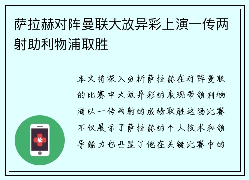 萨拉赫对阵曼联大放异彩上演一传两射助利物浦取胜