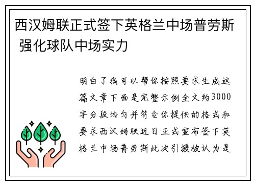 西汉姆联正式签下英格兰中场普劳斯 强化球队中场实力
