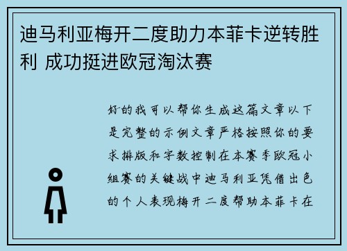 迪马利亚梅开二度助力本菲卡逆转胜利 成功挺进欧冠淘汰赛 迪马利亚梅开二度助力本菲卡逆转胜利 成功挺进欧冠淘汰赛