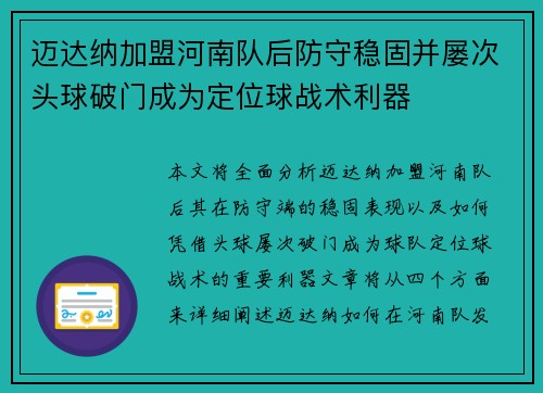 迈达纳加盟河南队后防守稳固并屡次头球破门成为定位球战术利器 迈达纳加盟河南队后防守稳固并屡次头球破门成为定位球战术利器