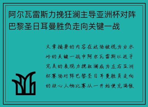 阿尔瓦雷斯力挽狂澜主导亚洲杯对阵巴黎圣日耳曼胜负走向关键一战 阿尔瓦雷斯力挽狂澜主导亚洲杯对阵巴黎圣日耳曼胜负走向关键一战