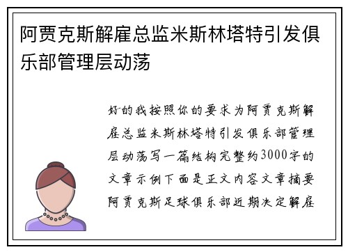 阿贾克斯解雇总监米斯林塔特引发俱乐部管理层动荡
