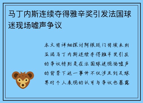 马丁内斯连续夺得雅辛奖引发法国球迷现场嘘声争议 马丁内斯连续夺得雅辛奖引发法国球迷现场嘘声争议