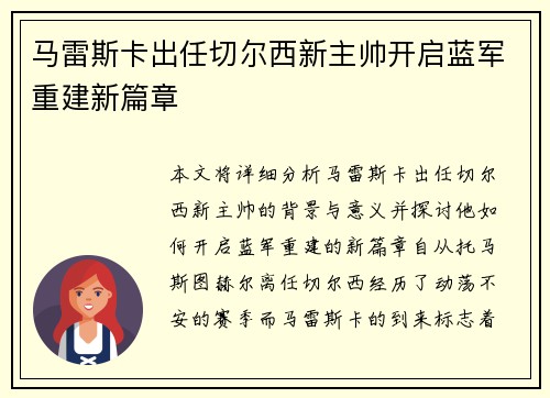 马雷斯卡出任切尔西新主帅开启蓝军重建新篇章 马雷斯卡出任切尔西新主帅开启蓝军重建新篇章