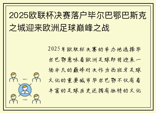 2025欧联杯决赛落户毕尔巴鄂巴斯克之城迎来欧洲足球巅峰之战 2025欧联杯决赛落户毕尔巴鄂巴斯克之城迎来欧洲足球巅峰之战
