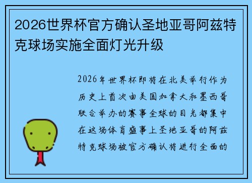 2026世界杯官方确认圣地亚哥阿兹特克球场实施全面灯光升级 2026世界杯官方确认圣地亚哥阿兹特克球场实施全面灯光升级